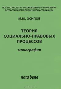Теория социально-правовых процессов