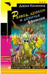 Развод, дракон и девичья фамилия