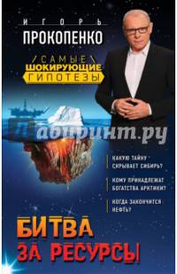 Битва за ресурсы