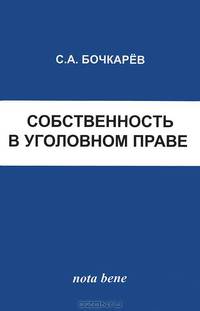 Собственность в уголовном праве