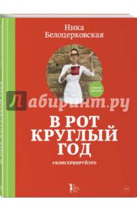В рот круглый год #консервируйэто