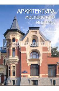 Архитектура московского модерна