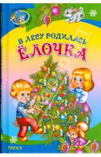 В лесу родилась елочка