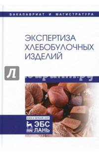 Экспертиза хлебобулочных изделий. Учебник