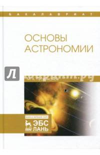 Основы астрономии. Учебное пособие