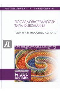 Последовательности типа Фибоначчи. Теория и прикладные аспекты. Учебное пособие
