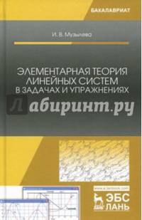 Элементарная теория линейных систем в задачах и упражнениях. Учебное пособие
