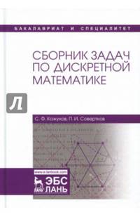 Сборник задач по дискретной математике. Учебное пособие
