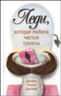Леди,которая любила чистые туалеты - (Без серии)