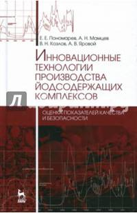 Инновационные технологии производства йодсодержащих комплексов. Оценка показателей качества и безопасности. Монография