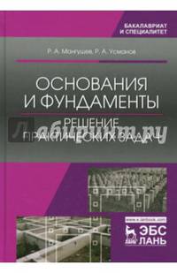 Основания и фундаменты. Решение практических задач. Учебное пособие