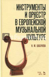 Инструменты и оркестр в европейской музыкальной культуре. Учебное пособие