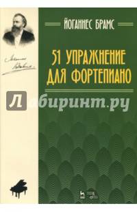 51 упражнение для фортепиано. Ноты