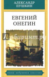 Евгений Онегин:Роман в стихах