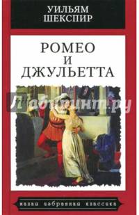 Ромео и Джульетта:Трагедия