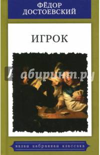 Игрок.Из записок молодого человека.Роман