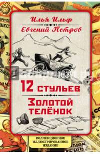 12 стульев. Золотой теленок. Коллекционное иллюстрированное издание