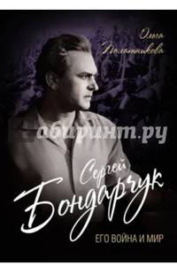 Сергей Бондарчук. Его война и мир