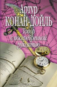 Топор с посеребренной рукоятью: Сборник