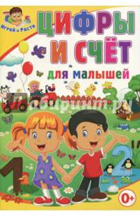 Цифры и счет для малышей