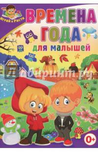 Времена года для малышей