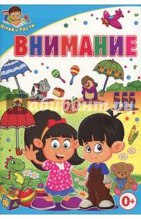 Внимание