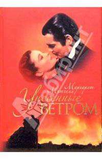 Унесенные ветром (подарочная)