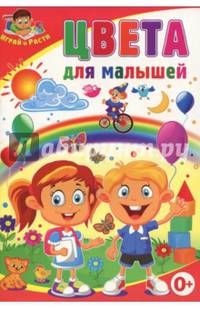 Цвета для малышей