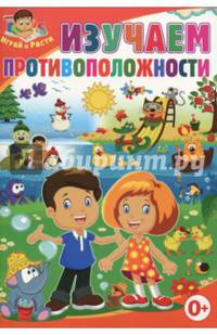 Изучаем противоположности