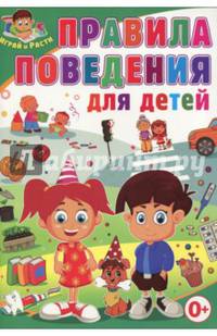 Правила поведения для детей