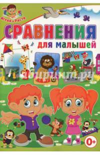 Сравнения для малышей