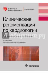 Клинические рекомендации по кардиологии — 8-е изд., перераб. и доп. (Серия «Библиотека врача-специалиста»)