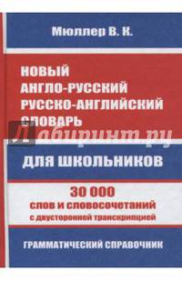 Новый англо-русский, русско-английский словарь. 30 000 слов с двухсторонней транскрипцией. Грамматический справочник