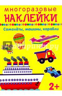 Самолеты, машины, корабли. Многоразовые наклейки