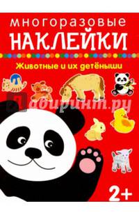 Животные и их детёныши. Многоразовые наклейки