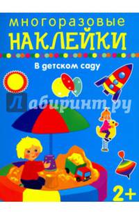 В детском саду. Многоразовые наклейки
