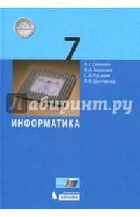 Информатика. 7 класс. Учебник