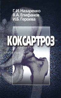 Коксартроз. Восстановительное лечение и послеоперационная реабилитация - (Библ. практ. врача)
