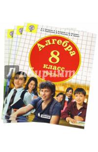 Алгебра. 8 класс. Комплект из 3-х частей. Учебное пособие. ФГОС