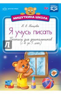 Мишуткина школа. Я учусь писать. Прописи для дошкольников (с 4 до 5 лет). ФГОС