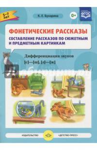 Фонетические рассказы. Звуки [с] -[ ш], [з] - [ж] ФГОС