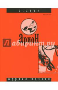 Журнал "Арион" № 2. 2017