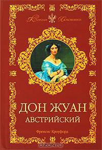 Дон Жуан Австрийский