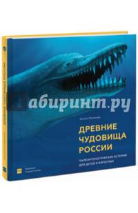 Древние чудовища России. Палеонтологические истории для детей и взрослых (с автографом автора)
