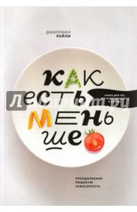 Как есть меньше. Преодолеваем пищевую зависимость