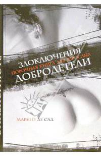 Злоключения добродетели