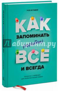 Как запоминать (почти) все и всегда. Хитрости и лайфхаки для прокачки вашей памяти