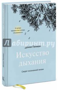 Искусство дыхания. Секрет осознанной жизни