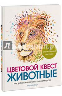 Цветовой квест. Животные. Непростые картины по номерам