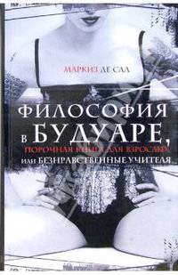 Философия в будуаре, или безнравственные учителя
